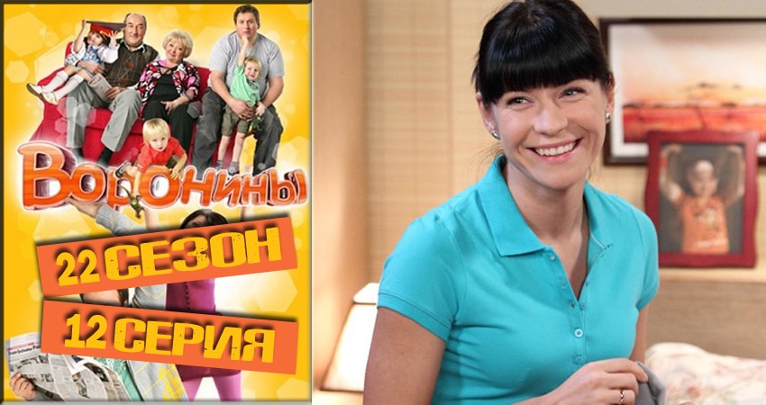 Воронины (Voroniny) (2018) 22 сезон 12 серия смотреть в 4K качестве онлайн