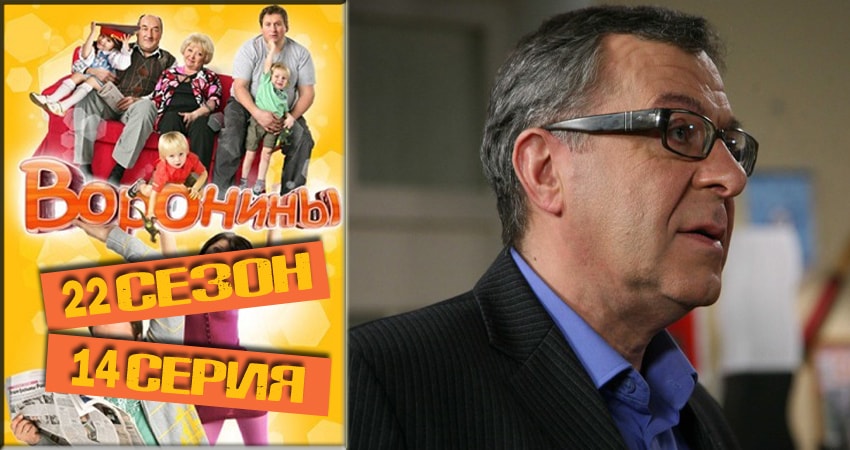 Воронины (Voroniny) (2018) 22 сезон 14 серия смотреть онлайн бесплатно