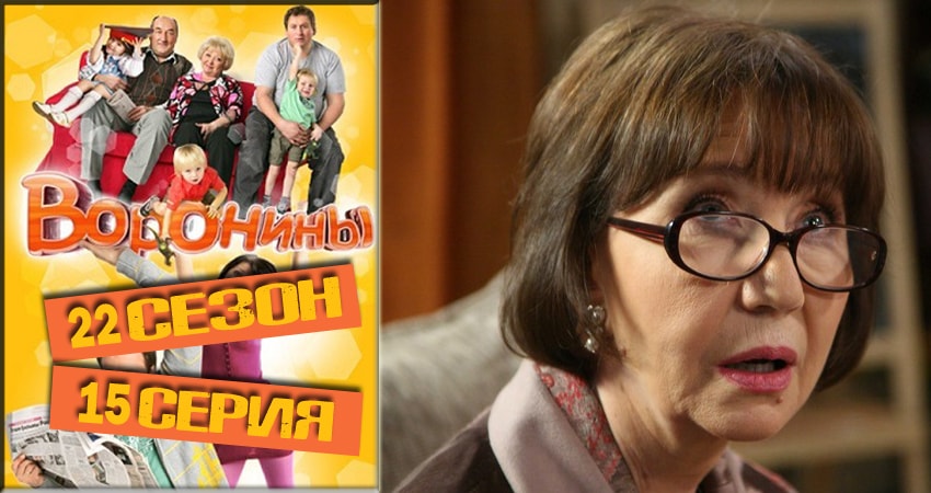 Смотреть Воронины (Voroniny) 22 сезон 15 серия онлайн бесплатно без смс