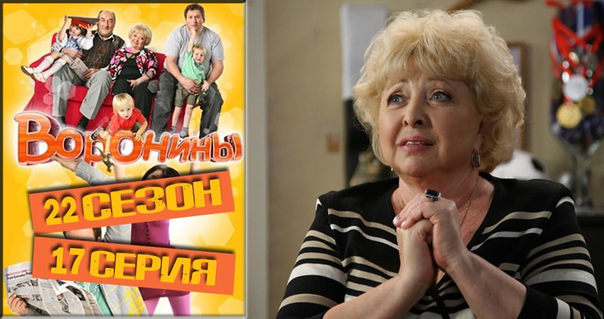 Воронины (Voroniny) (2018) 22 сезон 17 серия онлайн бесплатно в высоком качестве