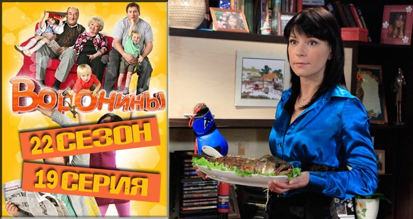 Воронины (Voroniny) 22 сезон 19 серия смотреть полностью без перерыва
