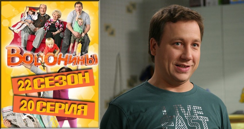 Воронины (Voroniny) 22 сезон 20 серия смотреть в хорошем качестве