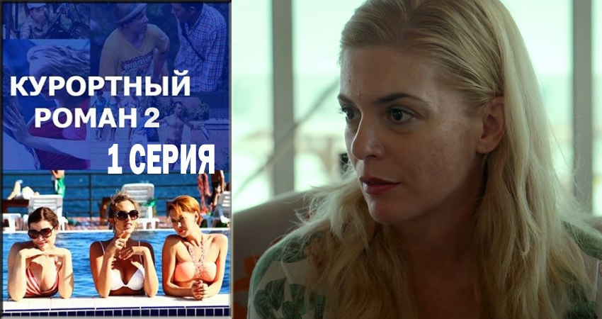 Курортный роман 2 2 сезон 1 серия смотреть онлайн в качестве 4K