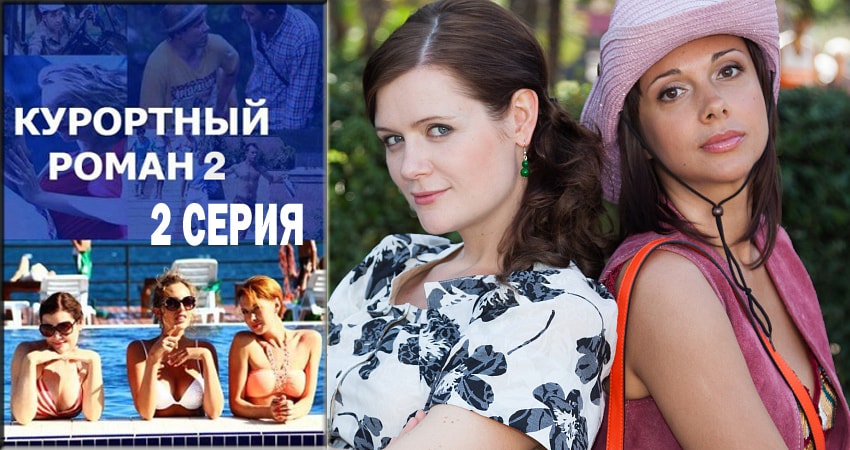 Курортный роман 2 2 сезон 2 серия смотреть онлайн на телефоне бесплатно