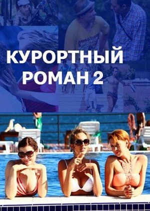 Онлайн просмотр сериала Курортный роман 2 2 сезон все серии в 1080p качестве