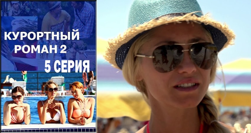 Смотреть сериал Курортный роман 2 2 сезон 5 серия в отличном качестве
