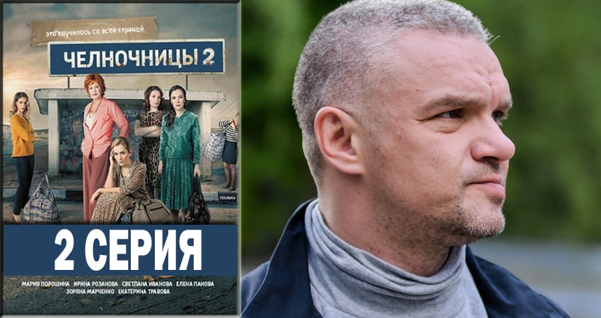 Смотреть сериал Челночницы 2 2 сезон 2 серия бесплатно и без рекламы