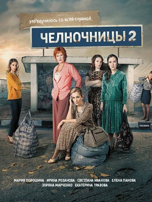 Онлайн-трансляция полного сезона Челночницы 2 2 сезон в суперкачестве 4K