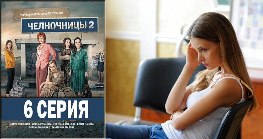 Челночницы 2 (2018) 2 сезон 6 серия смотреть онлайн бесплатно