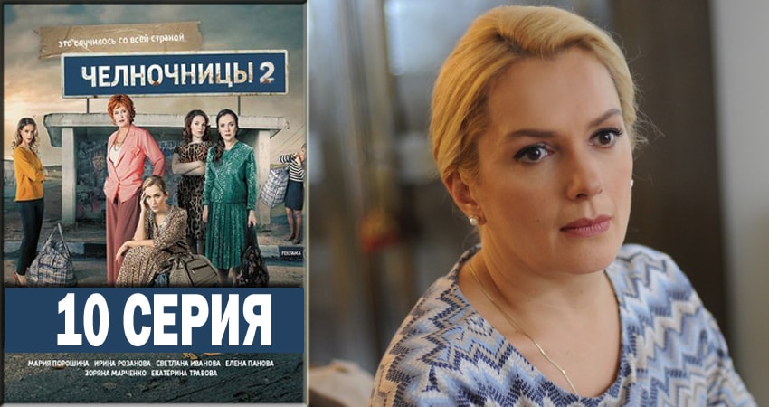 Сериал Челночницы 2 (2018) 2 сезон 10 серия в хорошем качестве 1080 Full HD