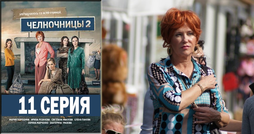 Челночницы 2 (2018) 2 сезон 11 серия смотреть онлайн без рекламы и регистрации