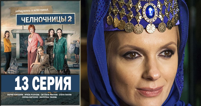 Челночницы 2 2 сезон 13 серия все серии подряд онлайн бесплатно