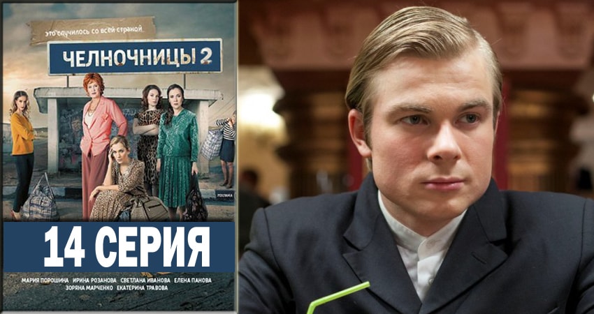 Челночницы 2 (2018) 2 сезон 14 серия смотреть в 4K качестве онлайн