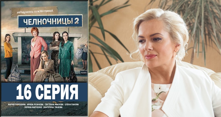 Смотреть сериал Челночницы 2 (2018) 2 сезон 16 серия в хорошем качестве онлайн