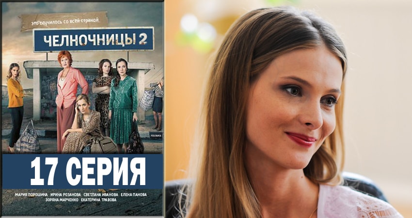 Смотреть сериал Челночницы 2 2 сезон 17 серия в отличном качестве