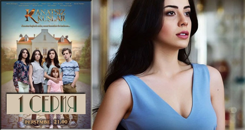 Сериал Бескрылые птицы (Kanatsiz Kuslar) (1-й сезон) музыка