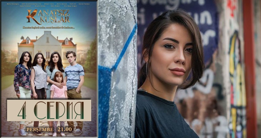 Бескрылые птицы (Kanatsiz Kuslar) 1 сезон 4 серия смотреть онлайн на телефоне бесплатно