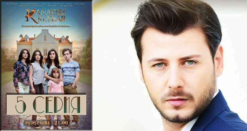 Сериал Бескрылые птицы (Kanatsiz Kuslar) кто играет