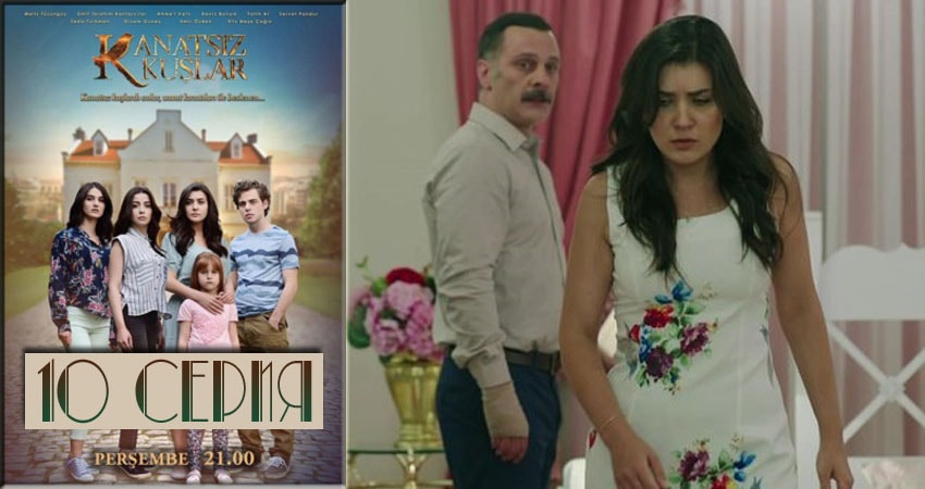 Смотреть сериал Бескрылые птицы (Kanatsiz Kuslar) (2018) 1 сезон 10 серия без рекламы в HD