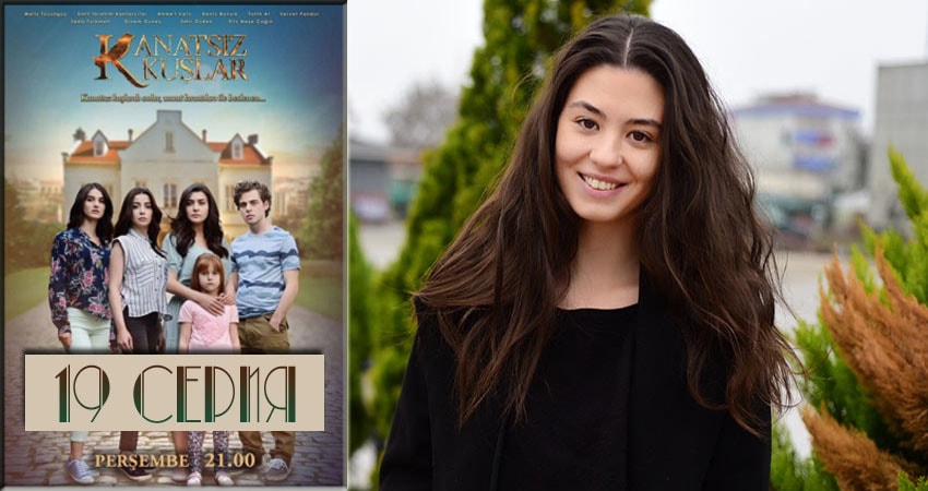 Бескрылые птицы (Kanatsiz Kuslar) (2018) 1 сезон 19 серия смотреть бесплатно полностью