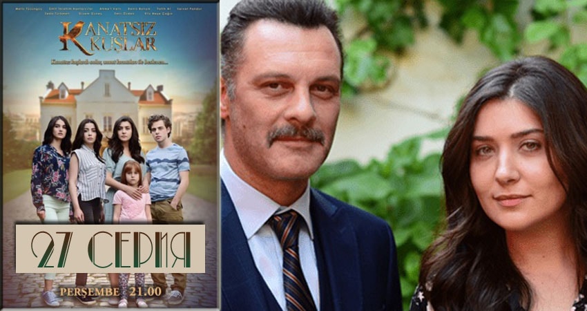 Бескрылые птицы (Kanatsiz Kuslar) 1 сезон 27 серия смотреть бесплатно в хорошем качестве