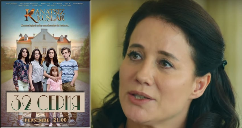 Бескрылые птицы (Kanatsiz Kuslar) 1 сезон 32 серия смотреть бесплатно в хорошем качестве