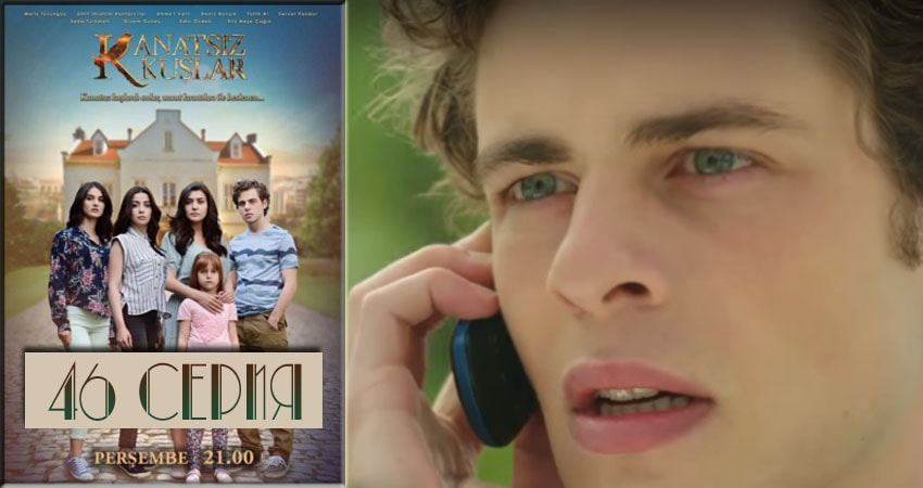 Сериал Бескрылые птицы (Kanatsiz Kuslar) 1 сезон 46 серия смотреть онлайн бесплатно в хорошем качестве