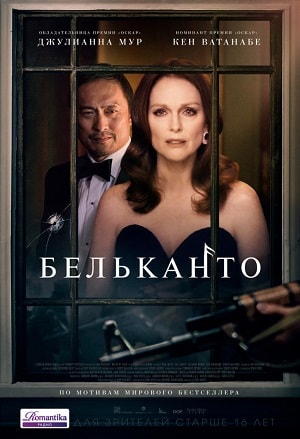 Бельканто 2018 полный фильм в 720p или 1080p качестве