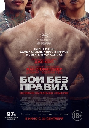 Фильм Бои без правил (2018) смотреть в высоком HD качестве онлайн