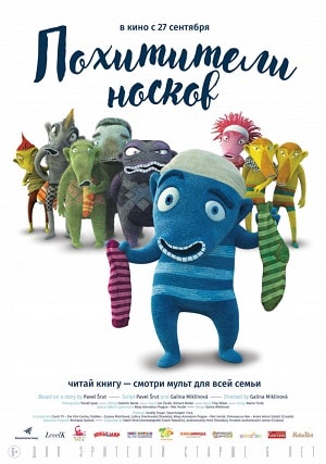 Похитители носков 2018 в высоком HD качестве без смс и регистрации