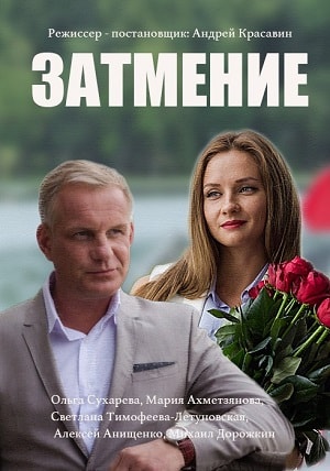Затмение 2018 1-8,9,10 серия (, Украина) смотреть онлайн