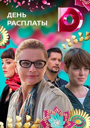 День расплаты 2018 1 сезон, 1-4,5,6 серия (, Россия) смотреть сериал онлайн