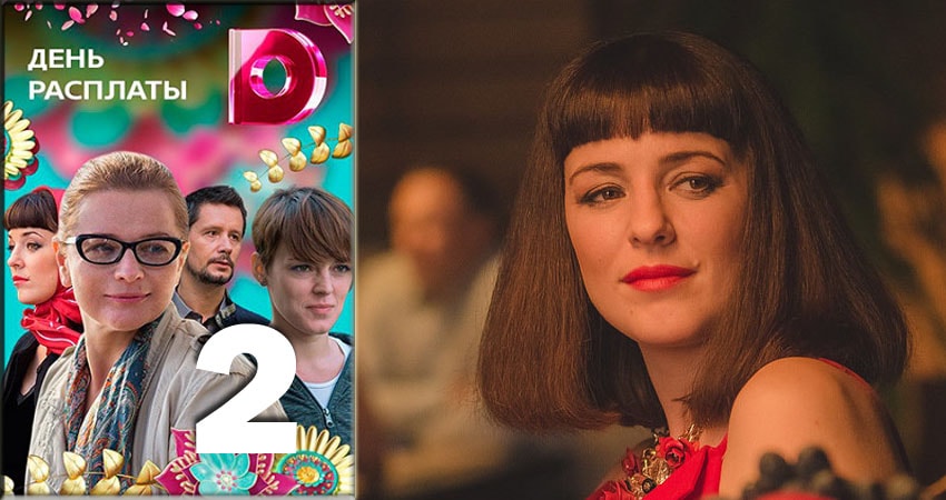 Смотреть сериал День расплаты 2018 1 сезон 2 серия в отличном качестве