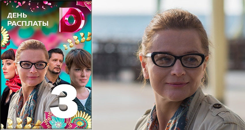 День расплаты 2018 1 сезон 3 серия смотреть в хорошем качестве