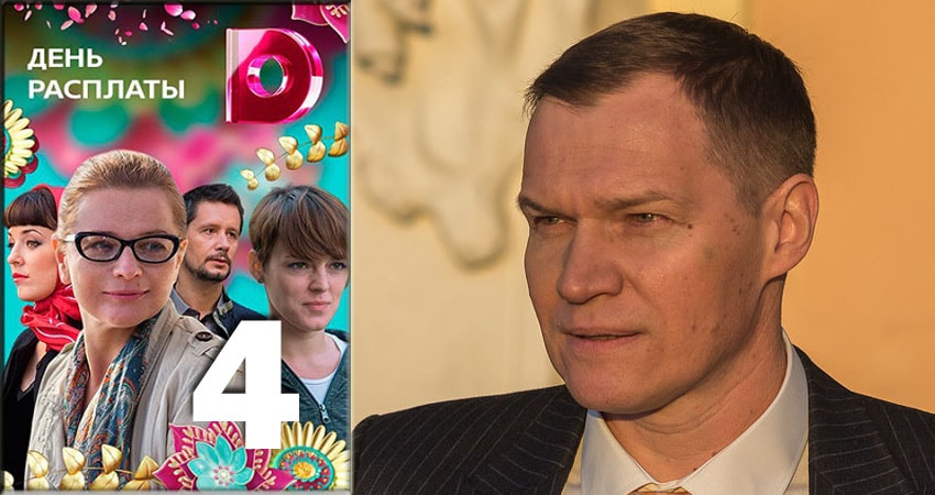 Cмотреть сериал День расплаты 2018 1 сезон 4 серия онлайн бесплатно