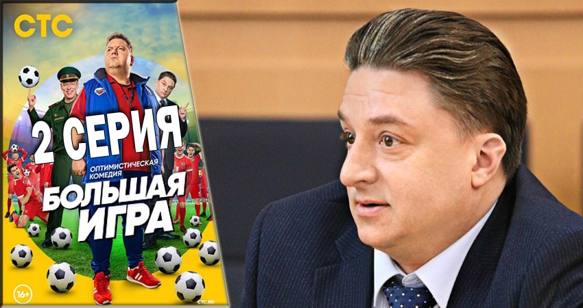 Большая игра (СТС) 1 сезон 2 серия смотреть полностью без перерыва