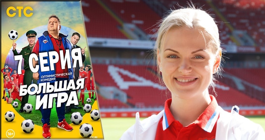 Большая игра (СТС) 1 сезон 7 серия полная версия смотреть бесплатно