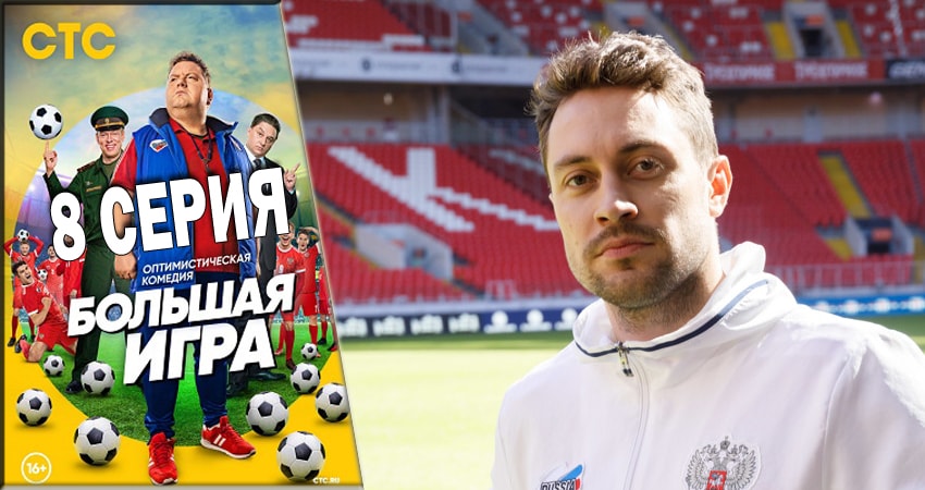 Большая игра (СТС) (2018) 1 сезон 8 серия смотреть бесплатно полностью