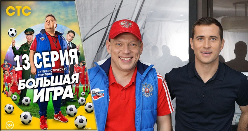 Cмотреть сериал Большая игра (СТС) 1 сезон 13 серия онлайн бесплатно
