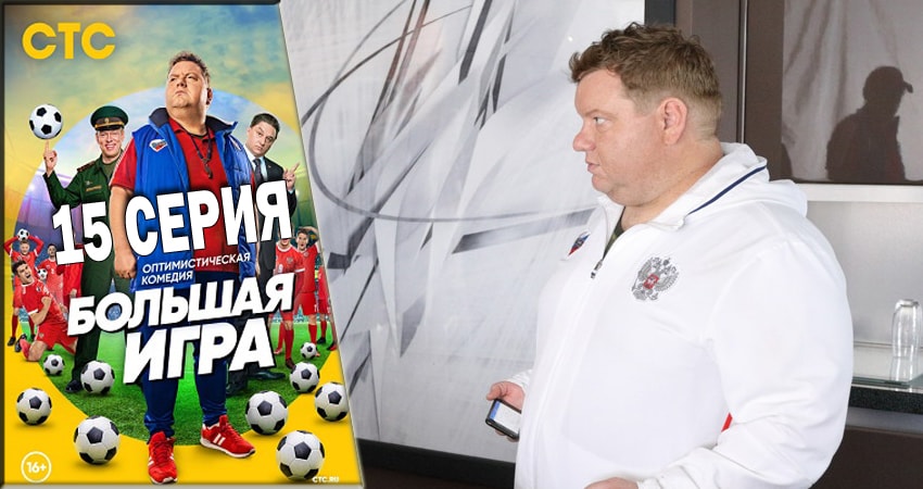 Смотреть сераил Большая игра (СТС) (2018) 1 сезон 15 серия HD 1080, 4K