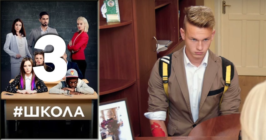 Школа 2 сезон 3 серия смотреть онлайн в качестве 4K