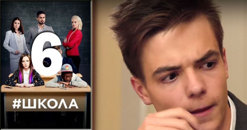 Школа 2 сезон 6 серия полная версия смотреть бесплатно