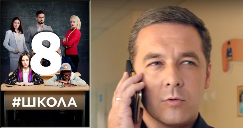 Школа (2018) 2 сезон 8 серия смотреть онлайн бесплатно