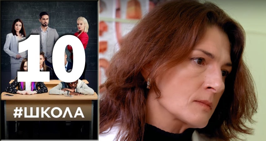 Смотреть сераил Школа (2018) 2 сезон 10 серия HD 1080, 4K