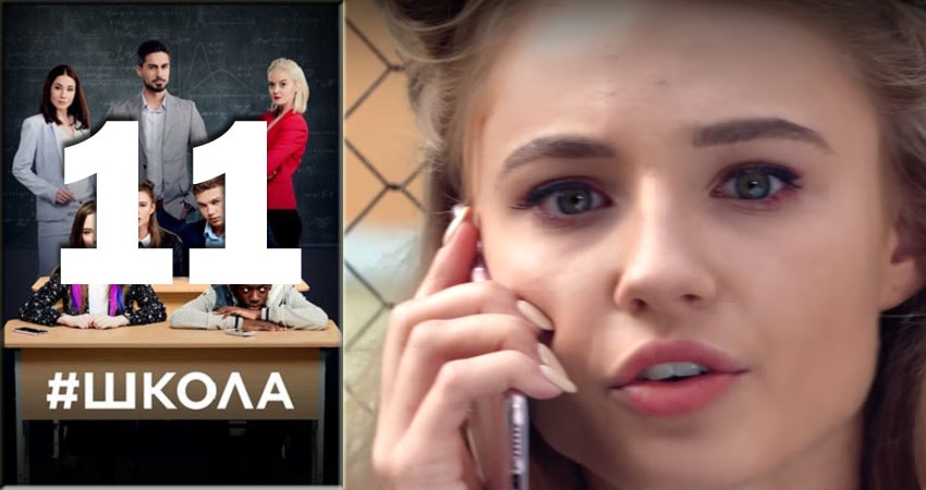 Сериал Школа 2 сезон 11 серия онлайн в качестве 1080p