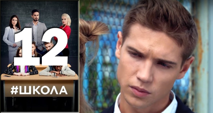 Школа (2 сезон, 2018) смотреть онлайн бесплатно