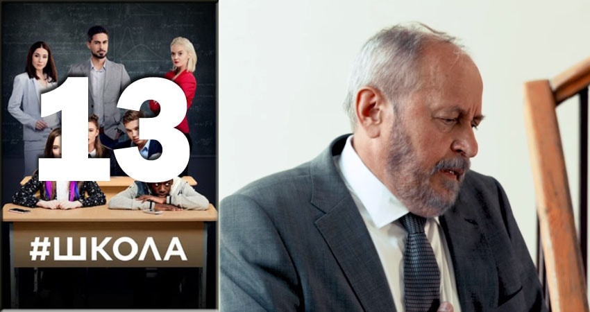 Школа (2018) 2 сезон 13 серия смотреть в HD 1080 без регистрации