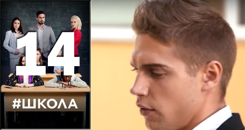Школа 2 сезон 14 серия смотреть полностью без перерыва
