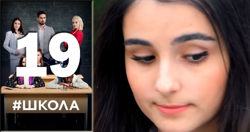 Школа (2018) 2 сезон 19 серия онлайн бесплатно в высоком качестве