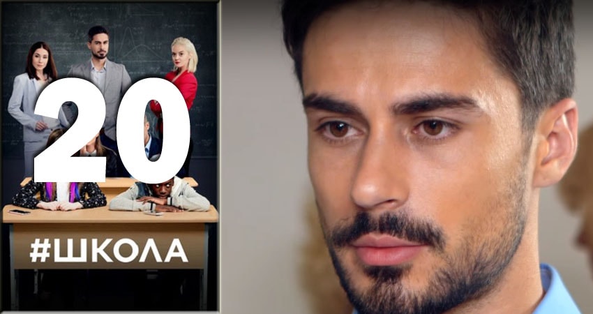 Сериал Школа (2018) 2 сезон 20 серия смотреть онлайн в качество 1080 HD или 4K